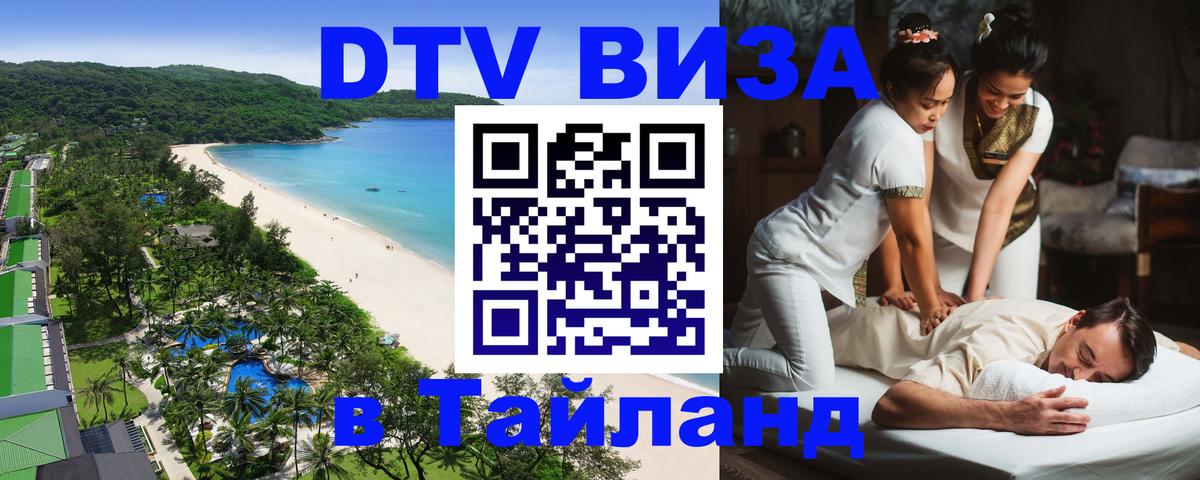 Стоимость и условия DTV визы — оформление в Таиланд под ключ - Омск 