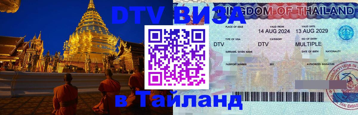 Виза ДТВ на 5 лет в Тайланд Омск 