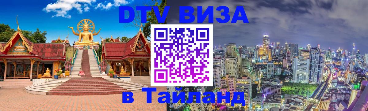 DTV Visa Тайланд купить 